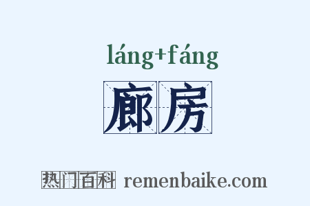 廊房是什么意思的图片